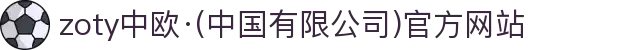 zoty中欧·(中国有限公司)官方网站